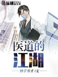 医道的江湖章节列表