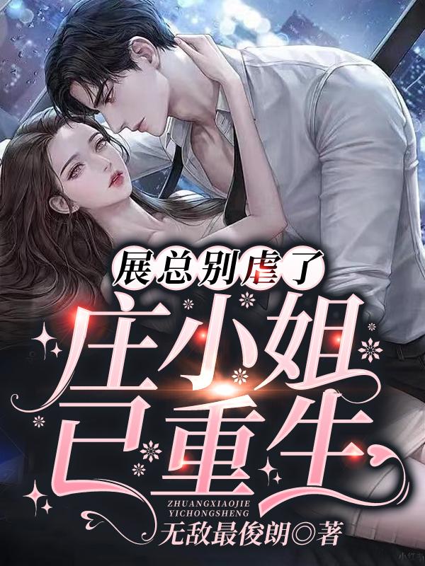 庄明月展宴章节列表