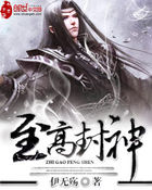 至高封神章节列表