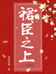 裙臣之上章节列表