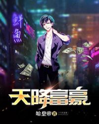 天降富豪章节列表