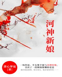 河神新娘章节列表