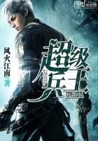 超级兵王混都市章节列表