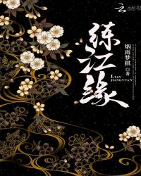 练江缘章节列表