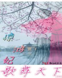 惊鸿妃歌舞天下章节列表