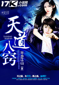 天道八窍章节列表
