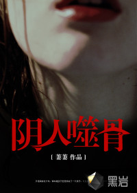 阴人噬骨章节列表