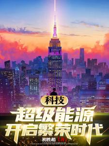 科技：超级能源开启繁荣时代章节列表