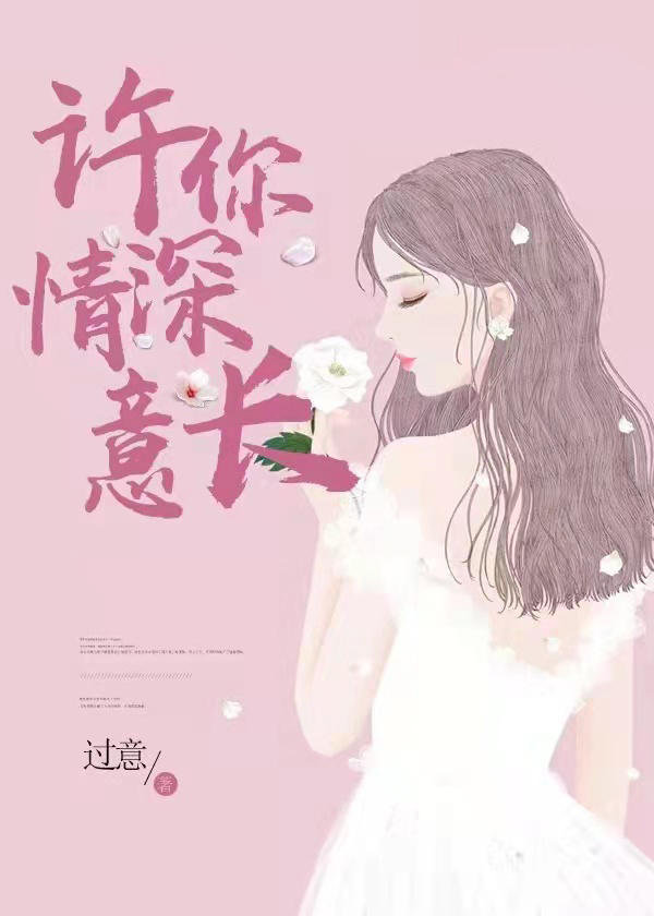 许你情深意长章节列表