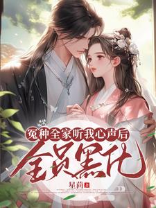 冤种全家听我心声后，全员黑化章节列表