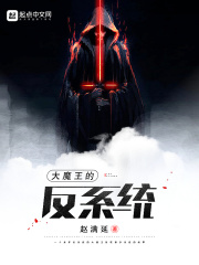 大魔王的反系统章节列表
