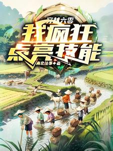 穿越六零，我疯狂点亮技能章节列表