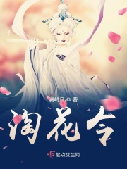 淘花令章节列表