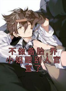 乔杉江昱珩章节列表