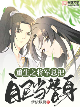 重生之将军总把自己当替身章节列表