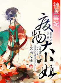 神医毒妃：废物大小姐章节列表