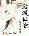 漫渡仙途章节列表