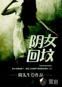 阴女回坟章节列表