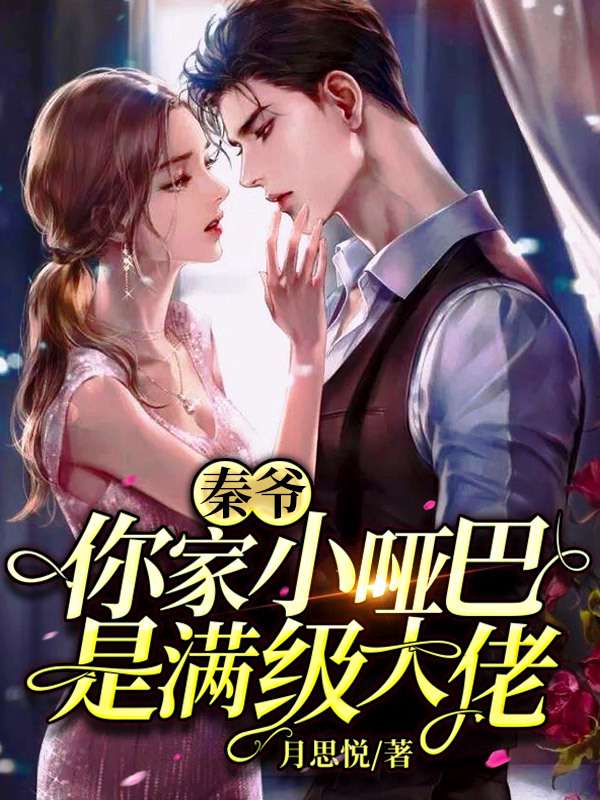 秦爷，你家小哑巴是满级大佬章节列表