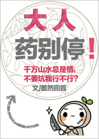 大人药别停！章节列表