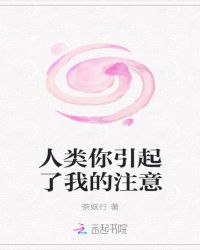 人类你引起了我的注意章节列表