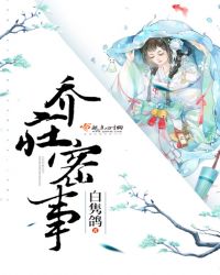 乔庄密事章节列表