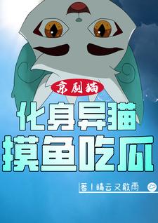 京剧猫：化身异猫，摸鱼吃瓜章节列表