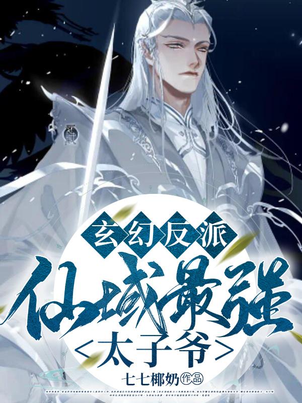 玄幻反派：仙域最强太子爷！章节列表