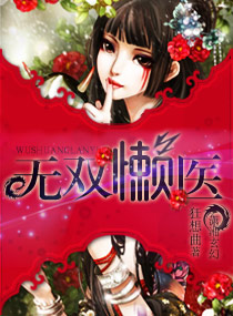 无双懒医章节列表