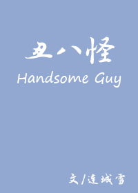 丑八怪章节列表