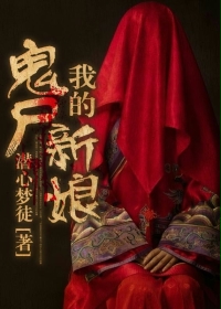 我的鬼尸新娘章节列表