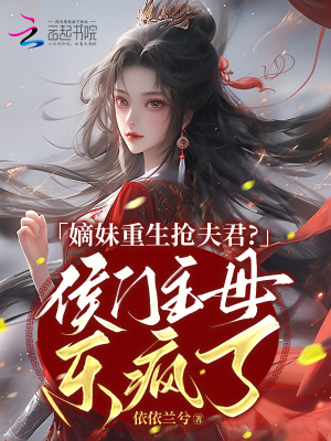 嫡妹非要换亲？我嫁战王你又哭啥章节列表