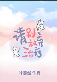 请别放弃治疗章节列表