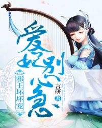 邪王坏坏宠：爱妃，别心急章节列表