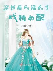 穿书后我活成了戏精女配章节列表