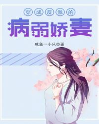 穿成反派的病弱娇妻章节列表