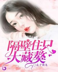 隔壁住只大藏獒章节列表