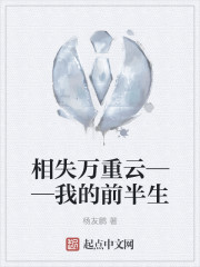 相失万重云——我的前半生章节列表