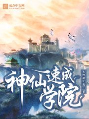 神仙速成学院章节列表