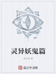 灵异妖鬼章节列表
