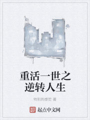 重活一世之逆转人生章节列表