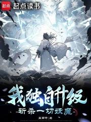 我独自升级，斩杀一切妖魔章节列表