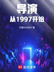 导演从1997开始章节列表