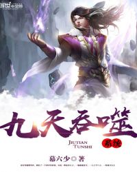 九天吞噬系统章节列表