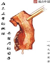 在不正常的地球开餐厅的日子章节列表