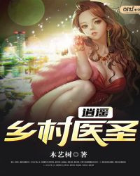 逍遥乡村医圣章节列表