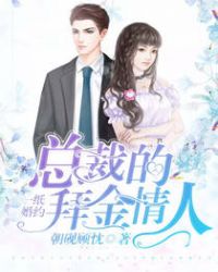 一纸婚约，总裁的拜金情人章节列表