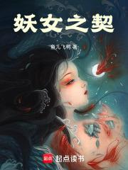 妖女之契章节列表