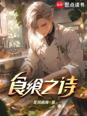 食飨之诗章节列表