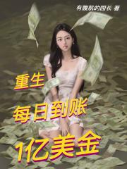 重生：每日到账1亿美金章节列表